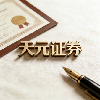 天元证券官方 - 散户股票配资开户 - 在线炒股怎么杠杆注册